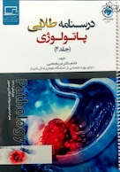 درسنامه طلایی پاتولوژی ( جلددوم )